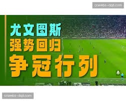 米兰队202627赛季首轮客场挑战都灵队